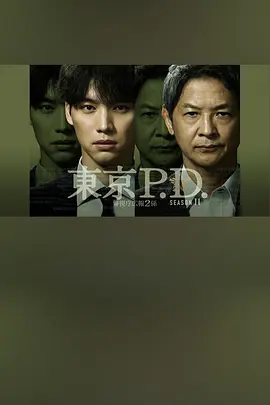 东京P.D. 警视厅宣传2系第二季