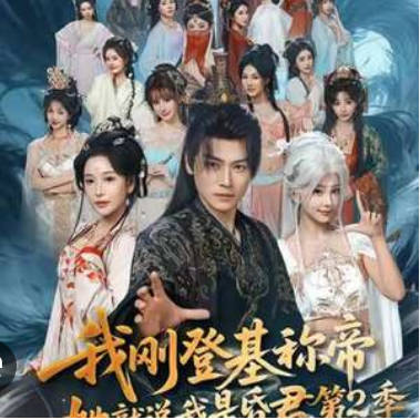 我刚登基称帝，她就说我是昏君第二季