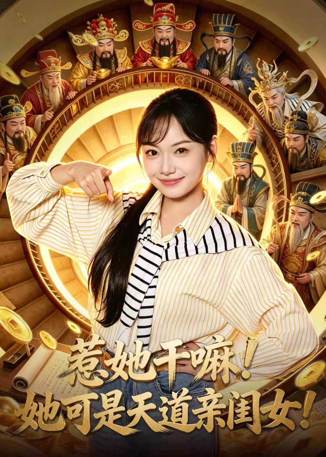 惹她干嘛！她可是天道亲闺女！