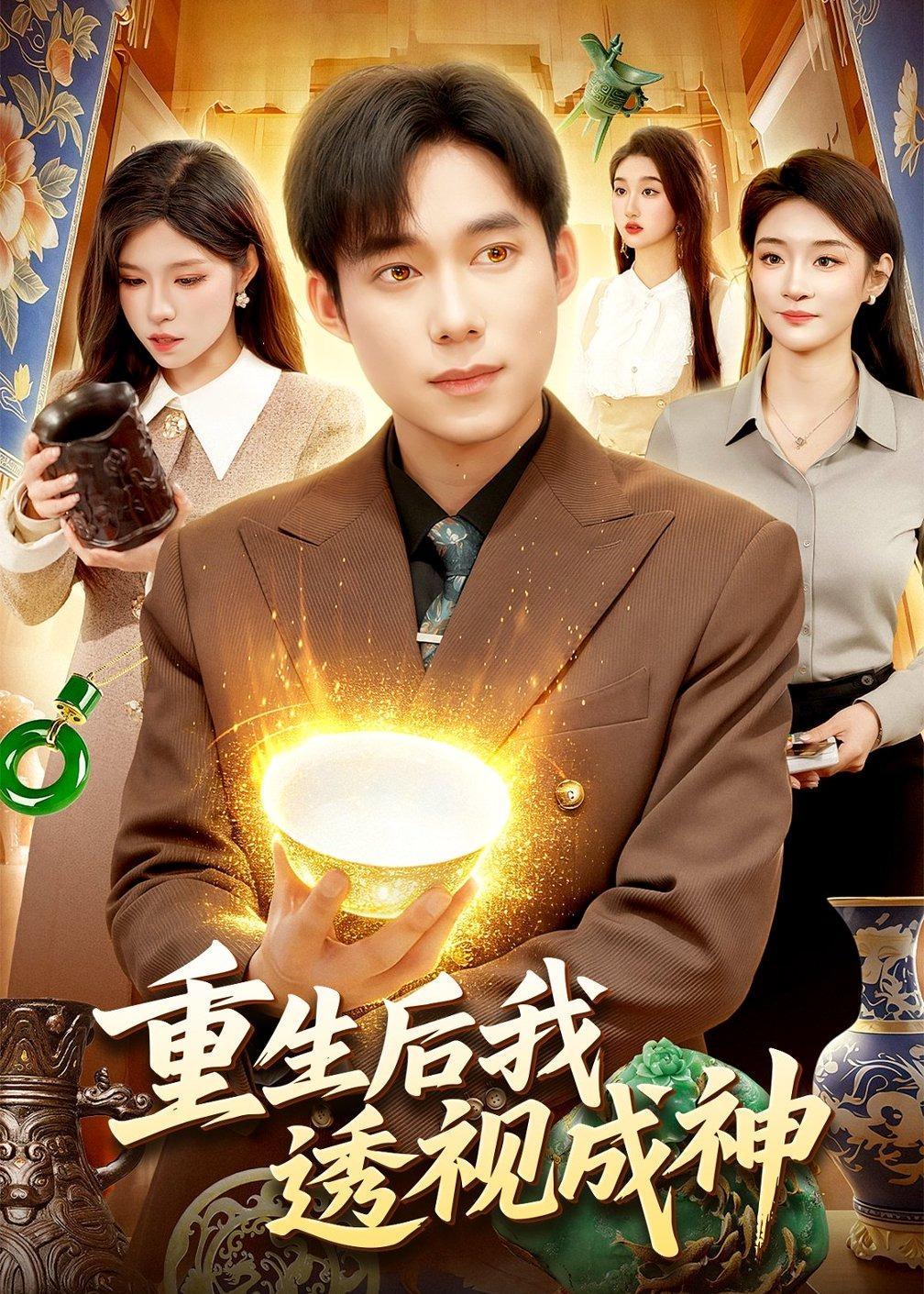 重生后我透视成神