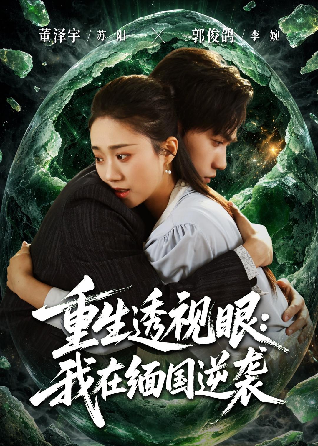 重生透视眼，我在缅国逆袭