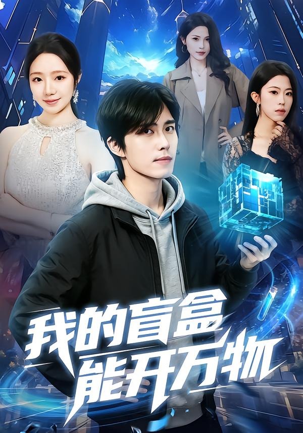 我的盲盒能开万物