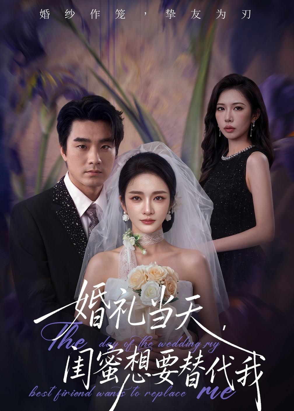 婚礼当天，闺蜜想要替代我