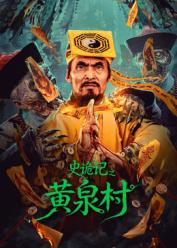 史诡记之黄泉村