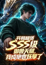 开局sss级御兽天赋，我成绝世妖孽