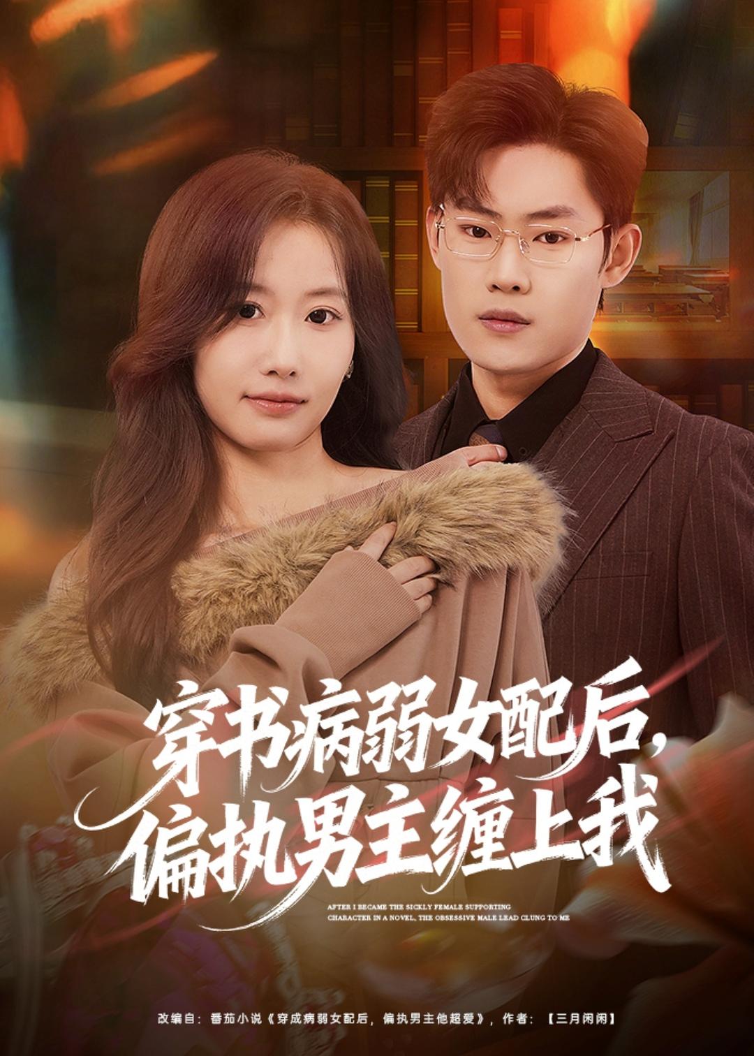 穿书病弱女配后，偏执男主缠上我
