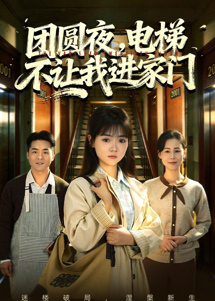 团圆夜，电梯不让我进家门