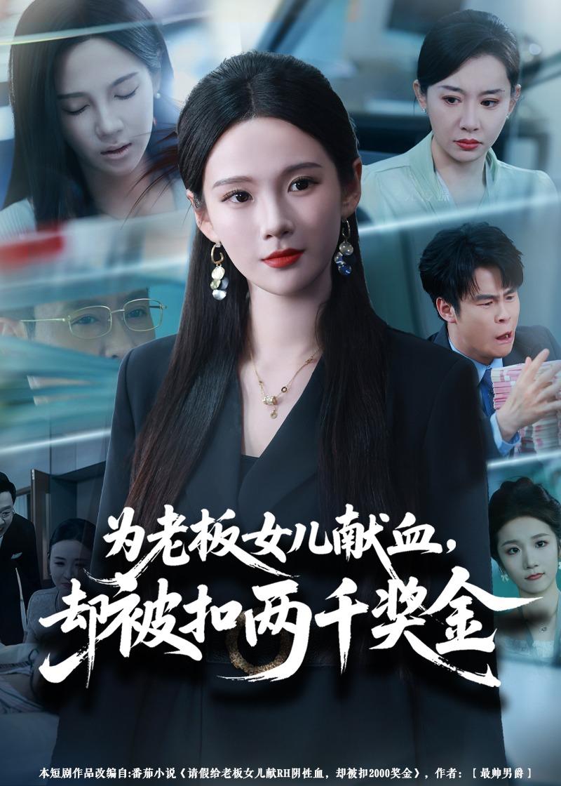 为老板女儿献血，却被扣两千奖金