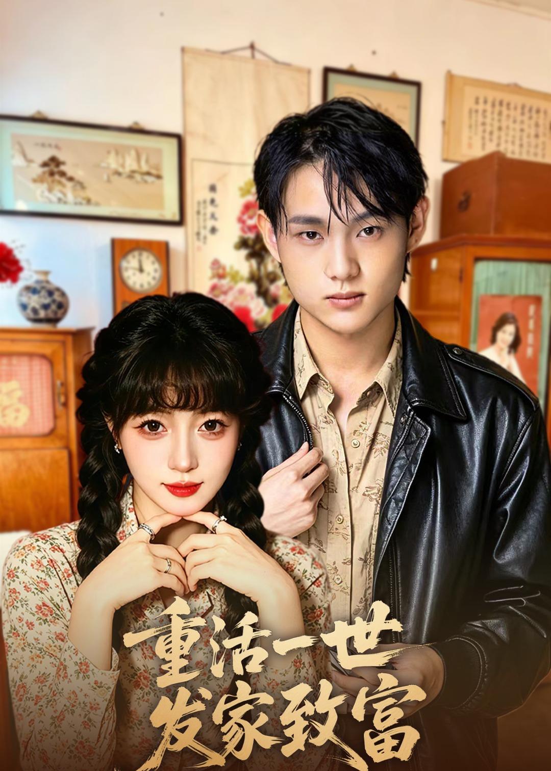 重活一世发家致富