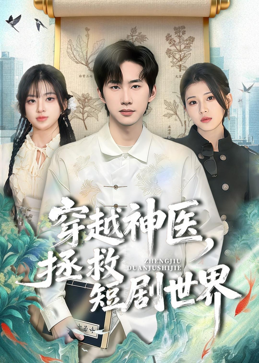 穿越神医，拯救短剧世界