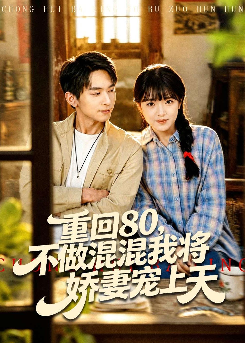 重回80，不做混混我将娇妻宠上天