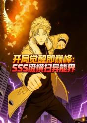 开局觉醒即巅峰，SSS级横扫异能界
