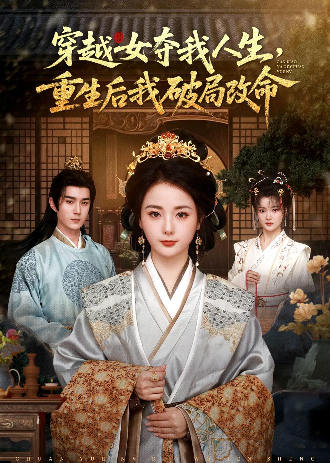 穿越女夺我人生，重生后我破局改命