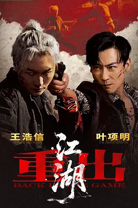 重出江湖