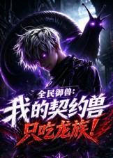 全民御兽：我的契约兽只吃龙族