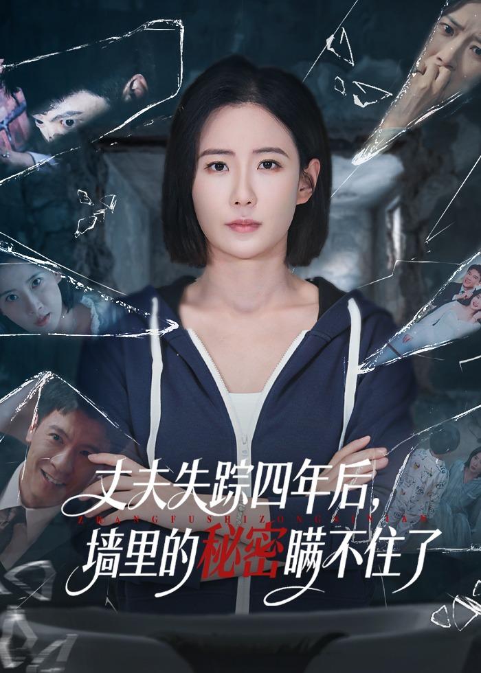 丈夫失踪四年后，墙里的秘密瞒不住了