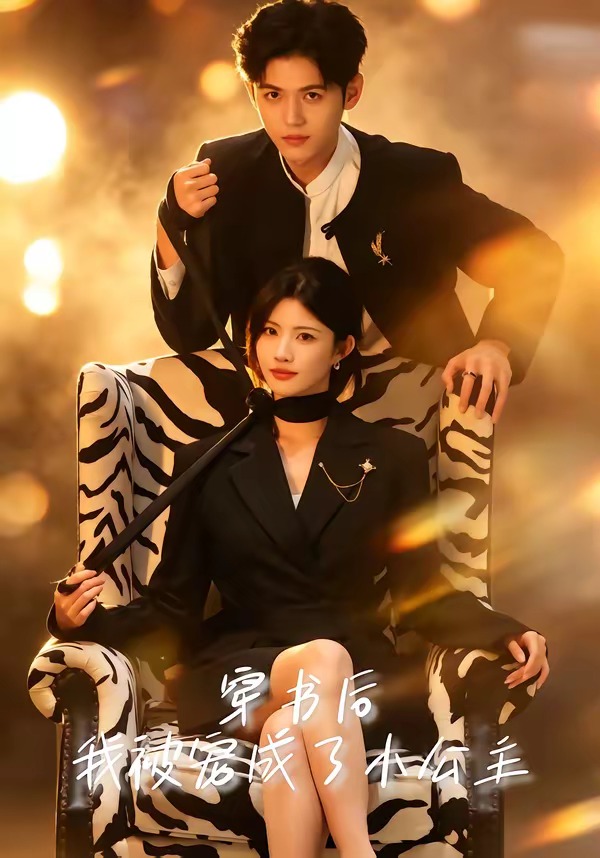 穿书后：我被宠成了小公主