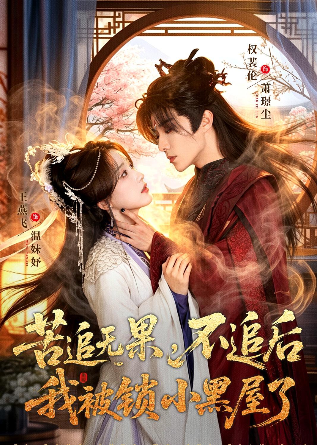 苦追无果，不追后我被锁小黑屋了