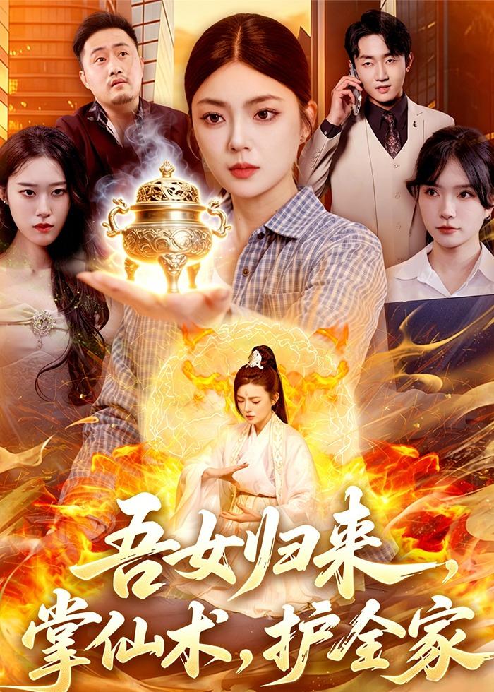 吾女归来：掌仙术，护全家