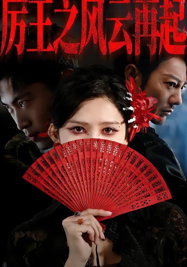厉王之风云再起