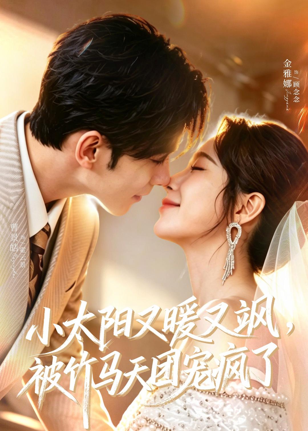 小太阳又暖又飒，被竹马天团宠疯了