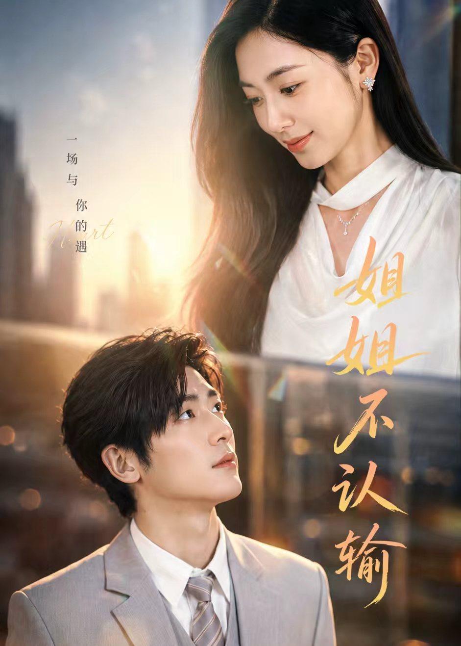 姐姐不认输