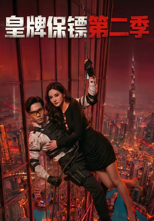 皇牌保镖第二季