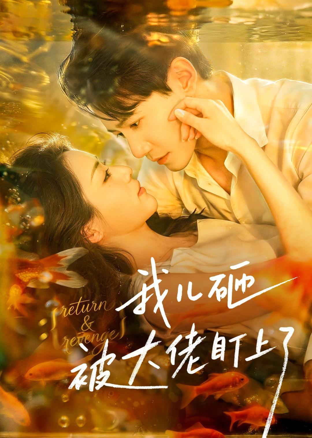 我儿砸被大佬盯上了