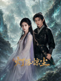灯落惊尘