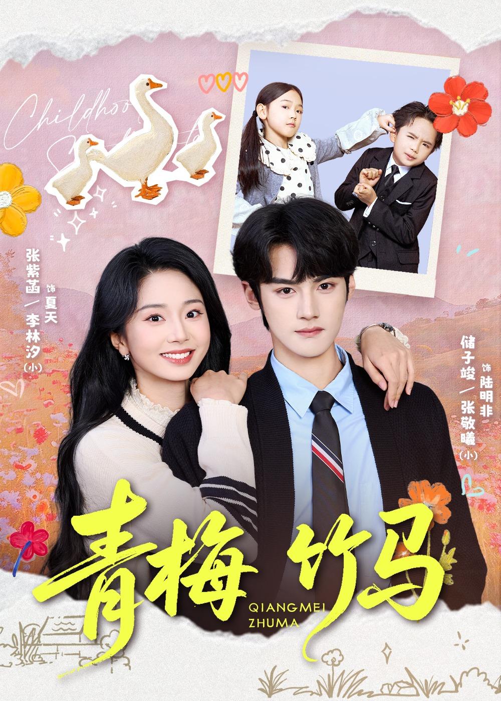 青梅竹马