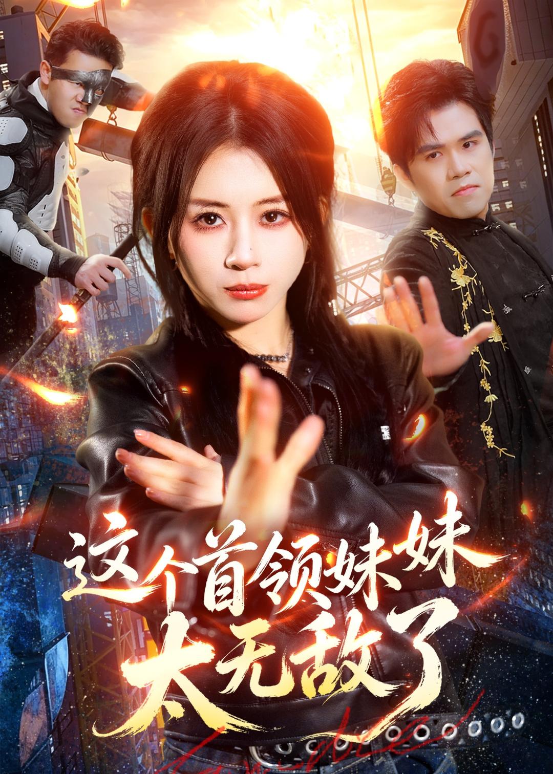 这个首领妹妹太无敌了