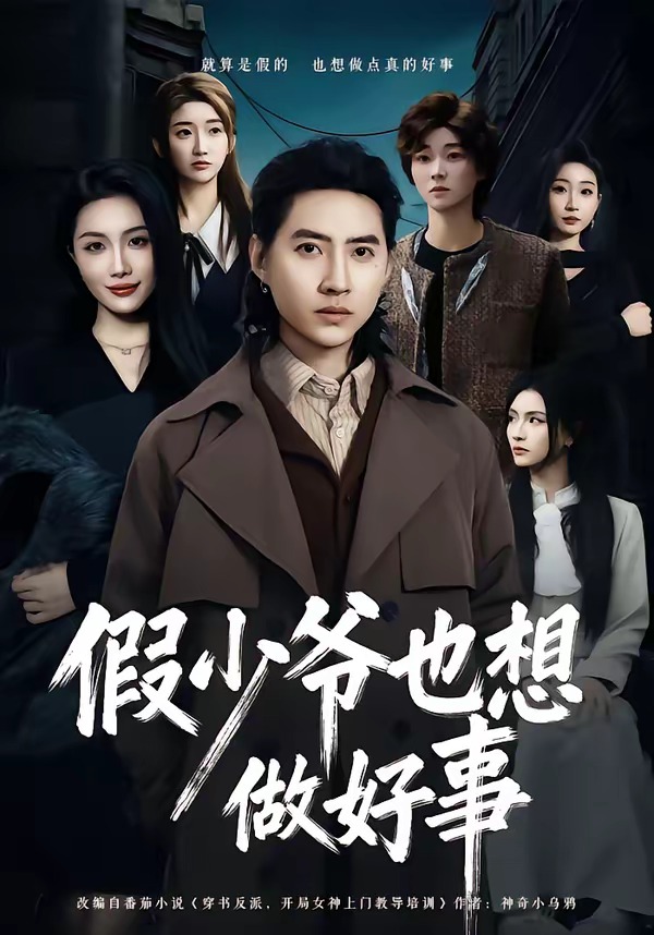假少爷也想做好事