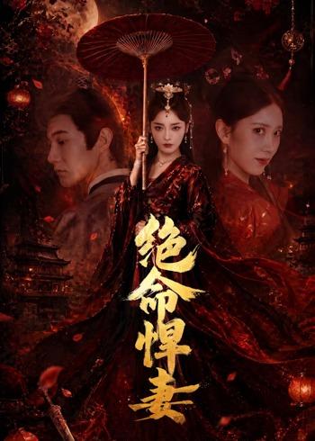 绝命悍妻