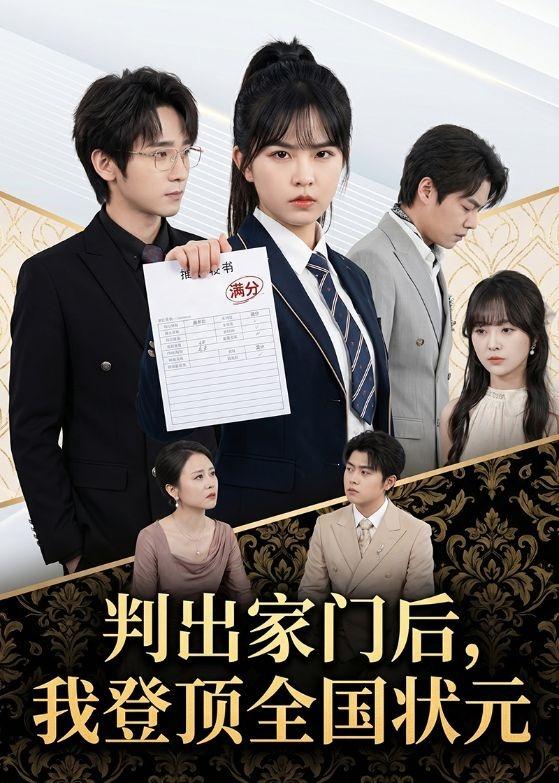 判出家门后，我登顶全国状元