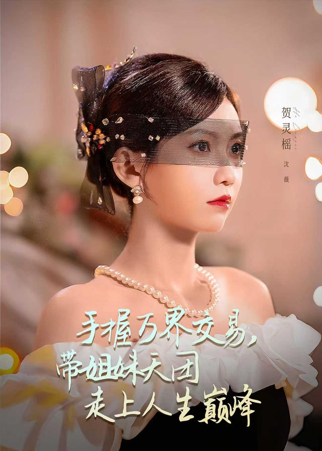 手握万界交易，带姐妹天团走上人生巅峰