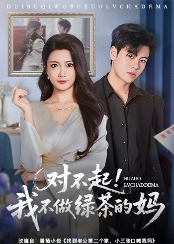 对不起，我不做绿茶的妈