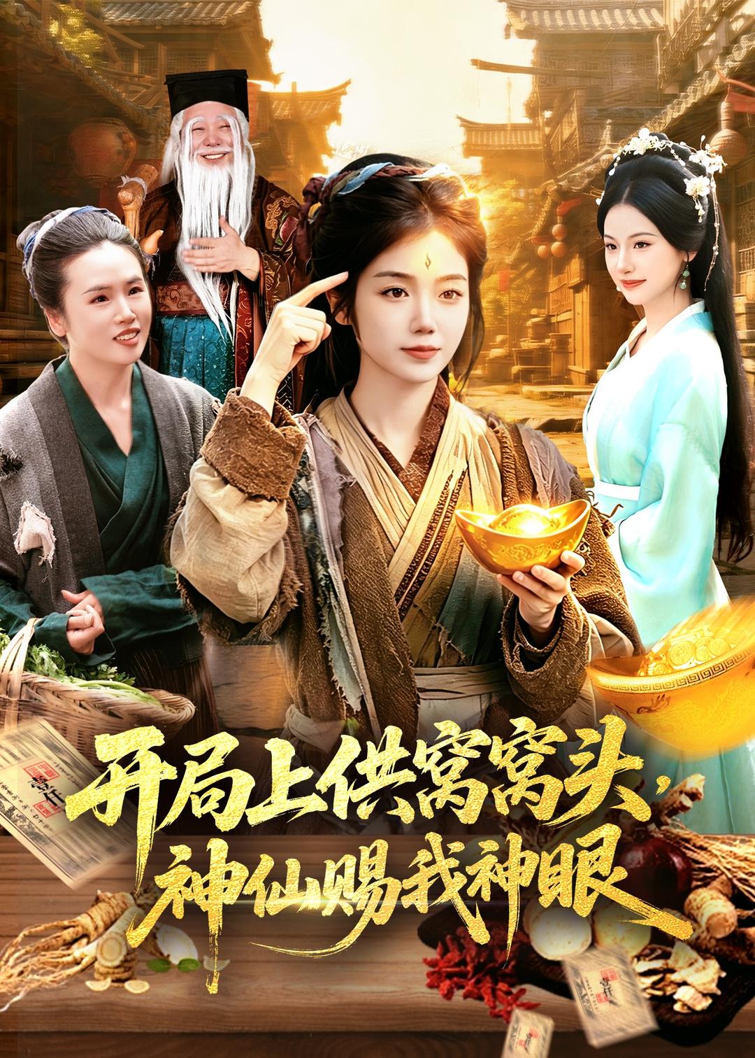 开局上供窝窝头，神仙赐我神眼