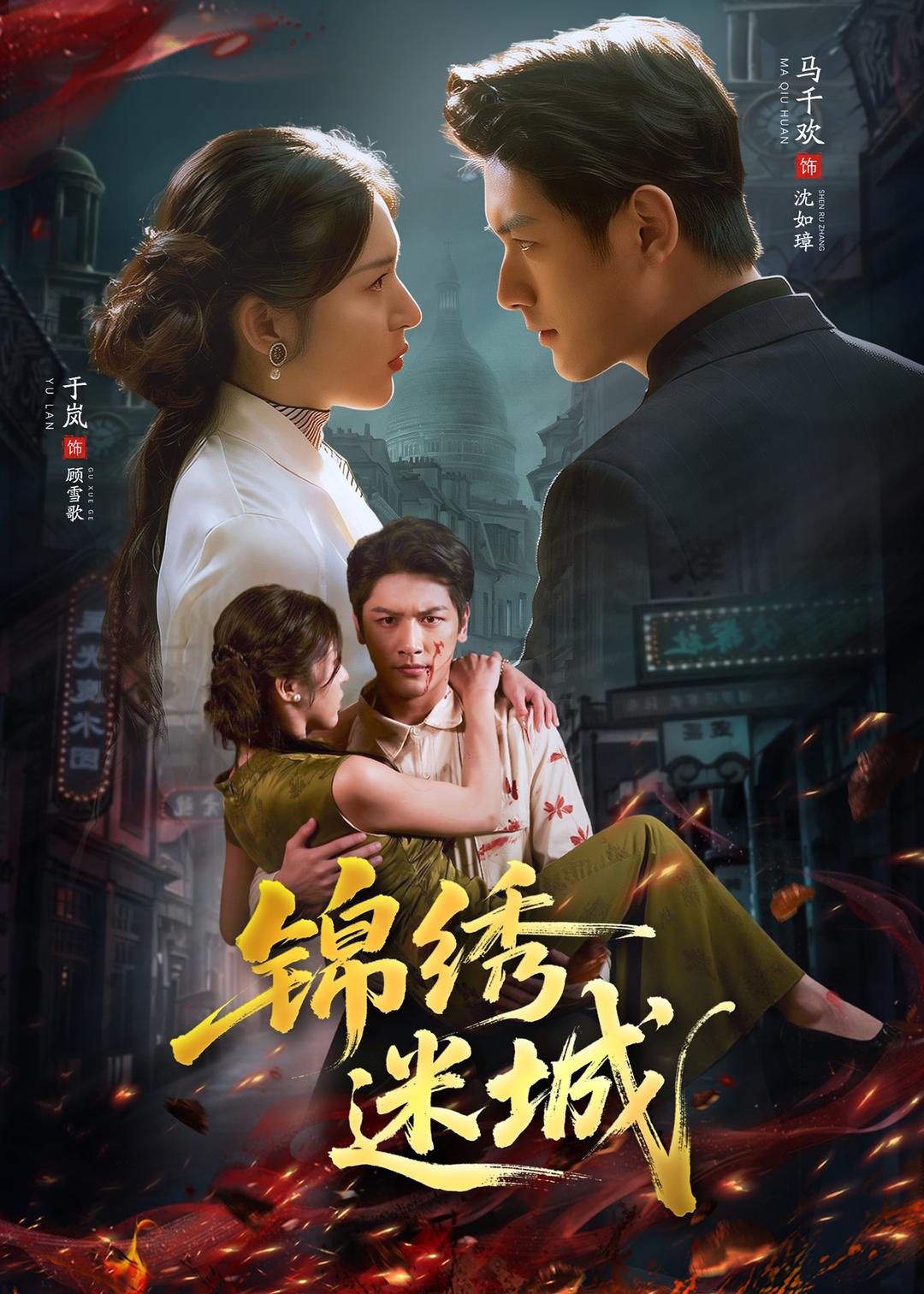 锦绣迷城