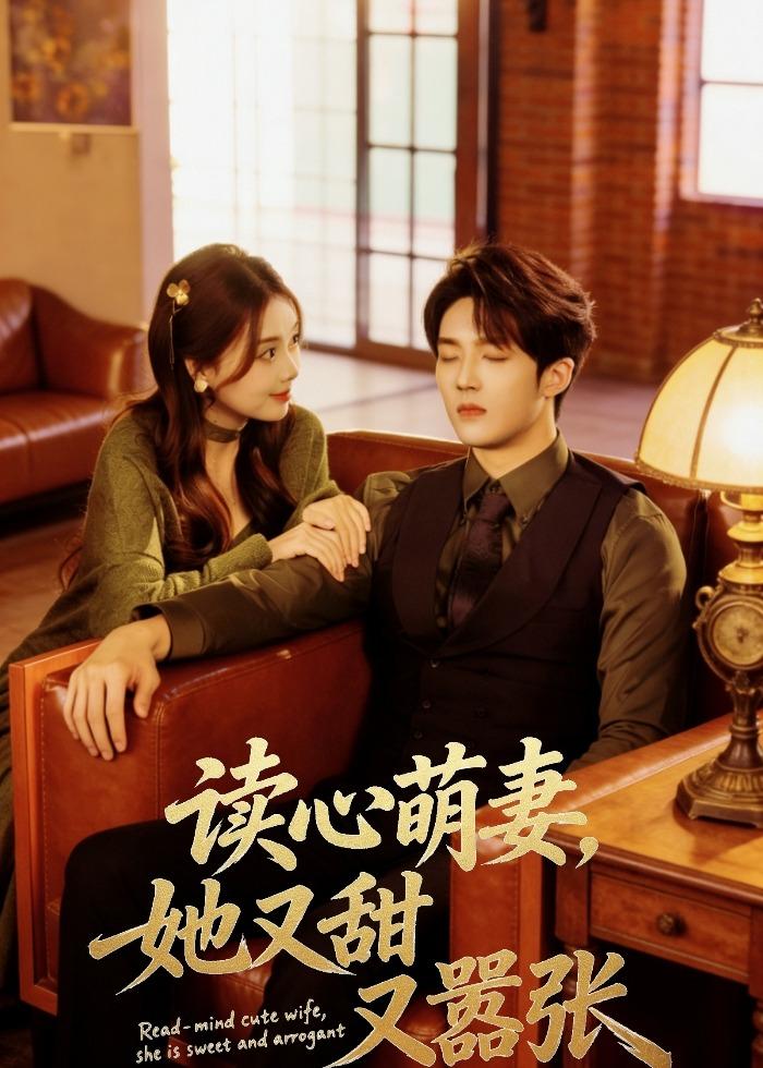 读心萌妻，她又甜又嚣张