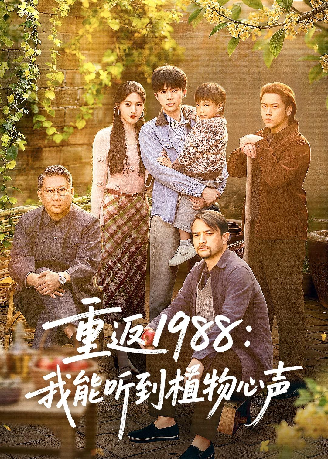 重返1988：我能听到植物心声