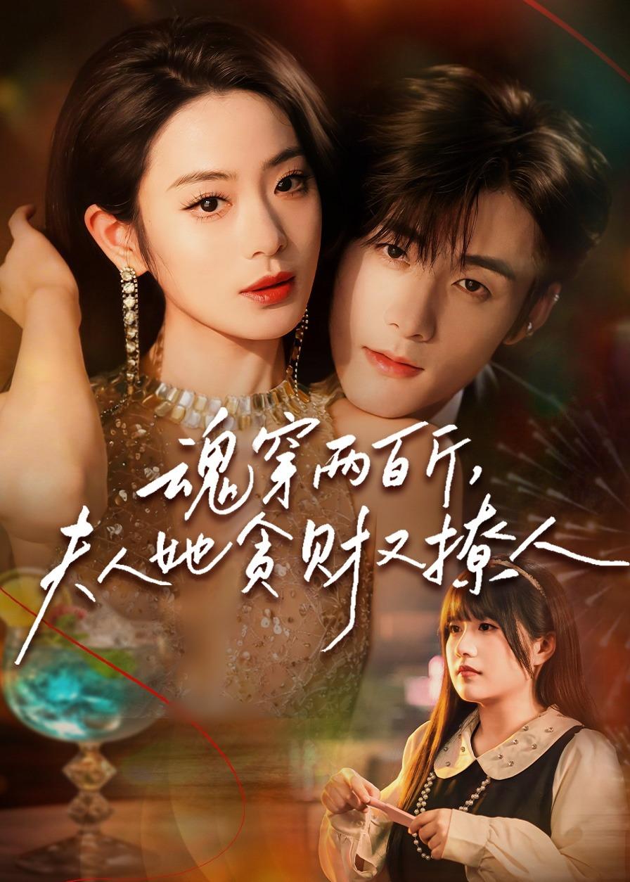 魂穿两百斤，夫人她贪财又撩人