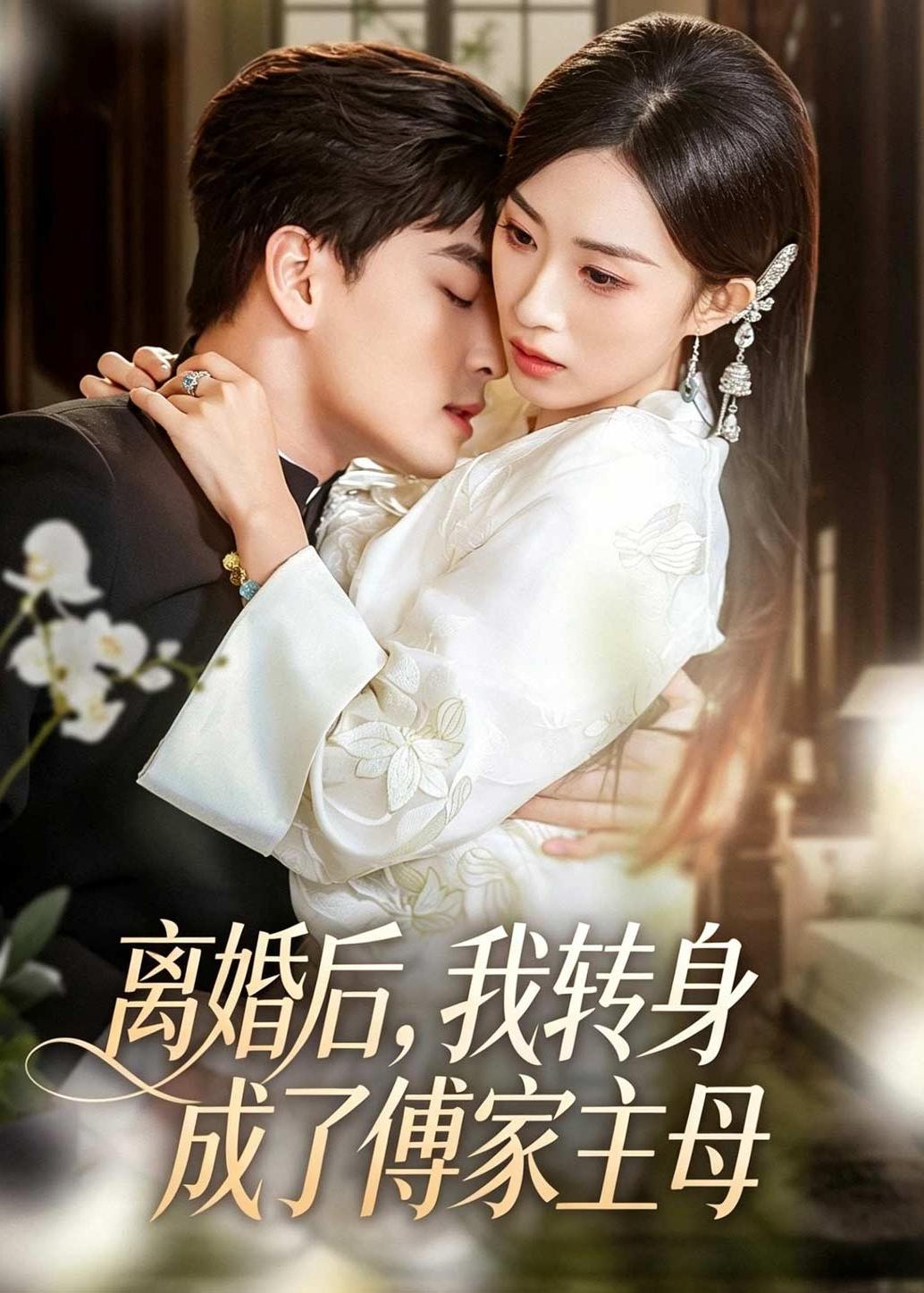 离婚后，我转身成了傅家主母