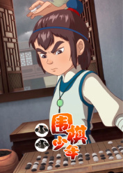 小小围棋少年