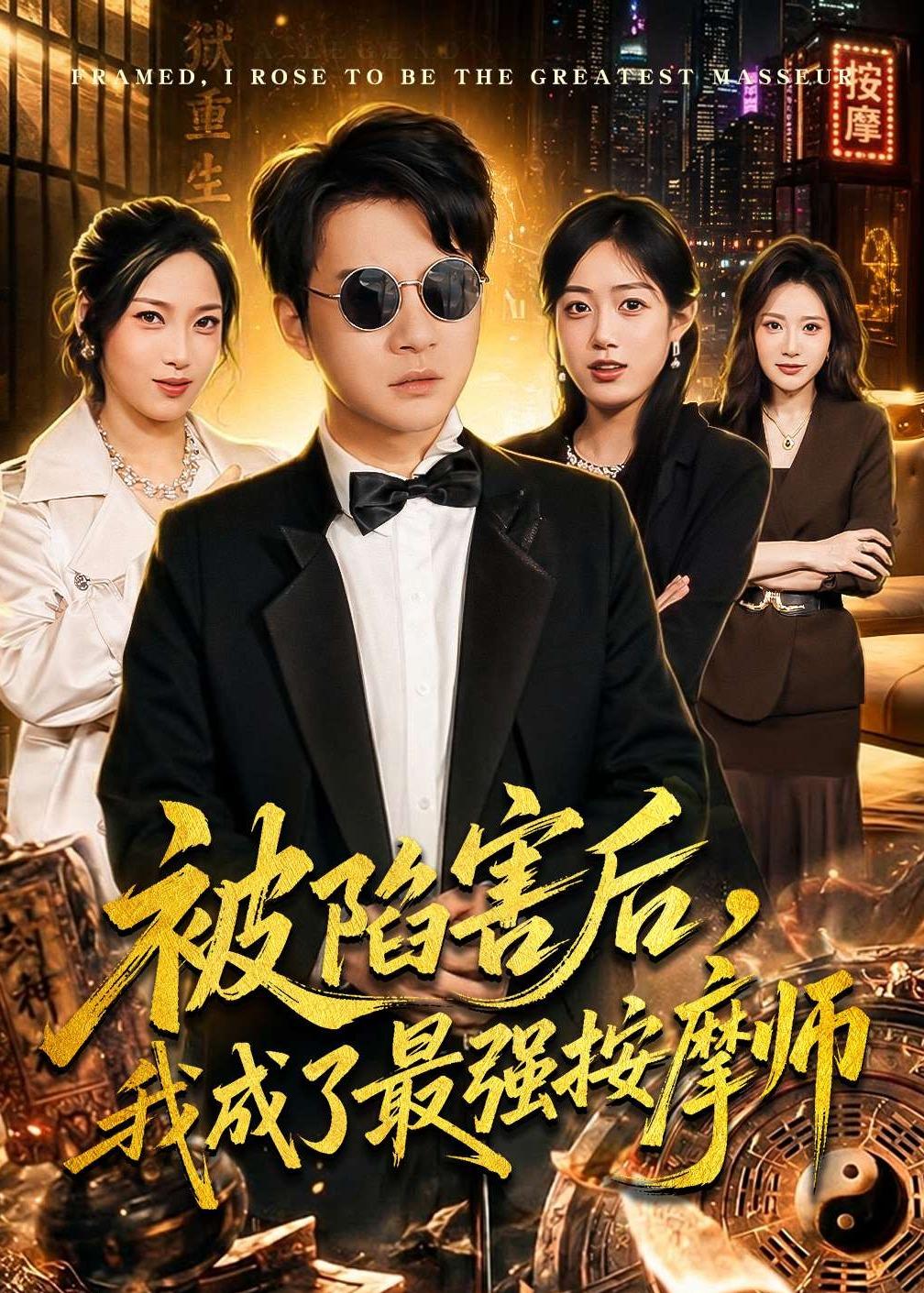 被陷害后，我成了最强按摩师