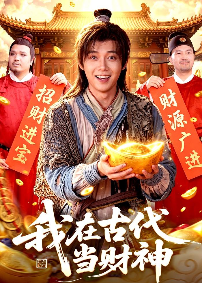 我在古代当财神