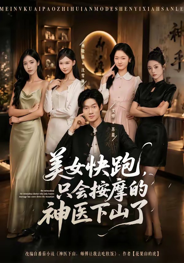 美女快跑！只会按摩的神医下山了