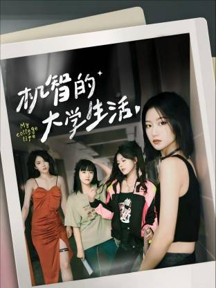 机智的大学生活
