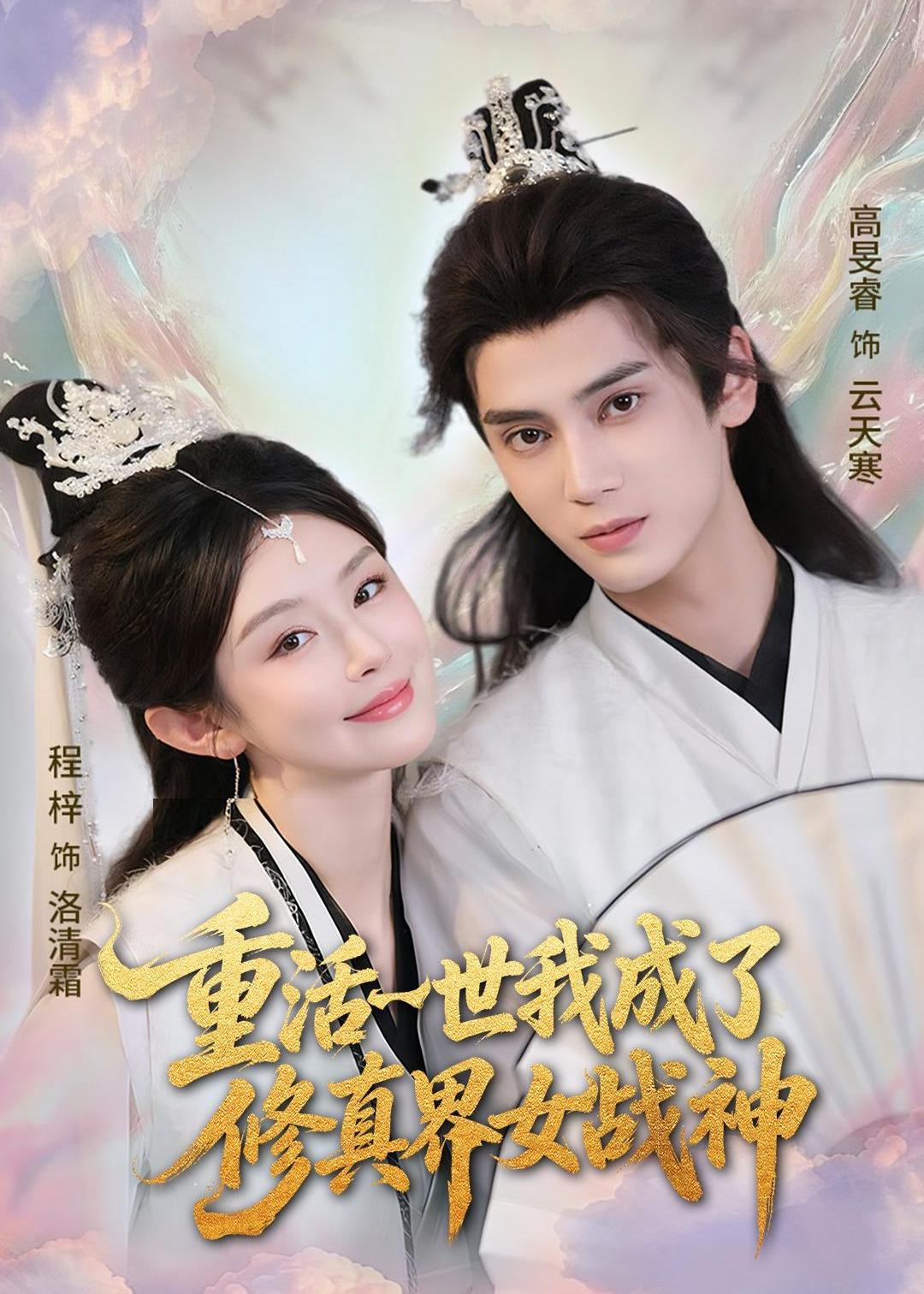 重活一世我成了修真界女战神