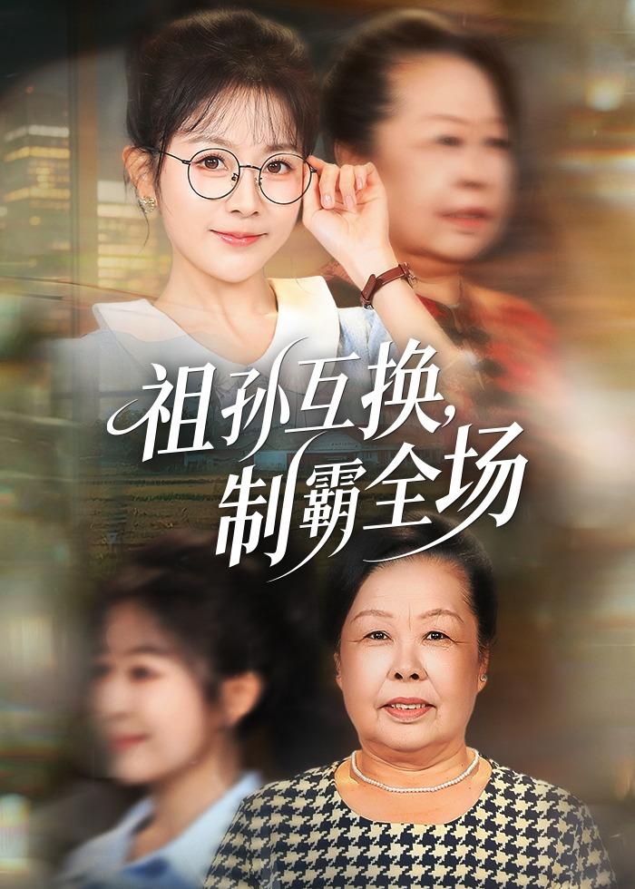 祖孙互换，制霸全场