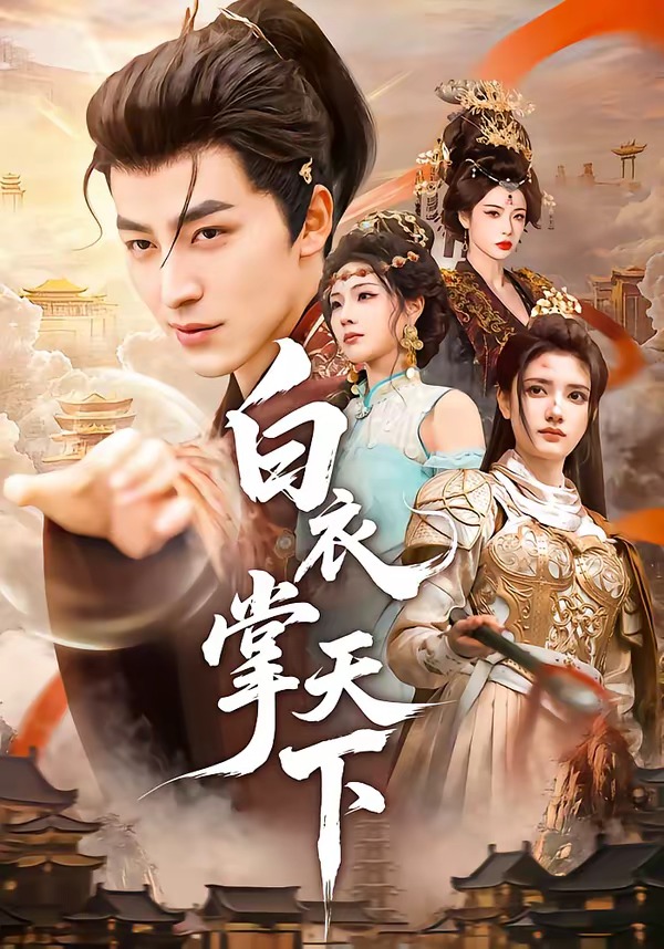 白衣掌天下